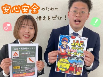もしもに備えて楽しい連休を！